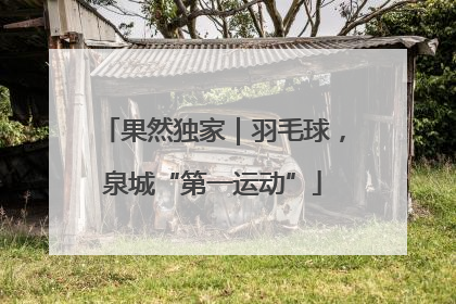 果然独家｜羽毛球，泉城“第一运动”
