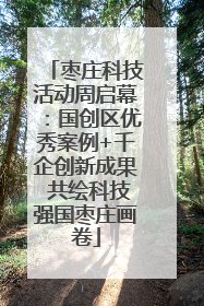 枣庄科技活动周启幕：国创区优秀案例+千企创新成果 共绘科技强国枣庄画卷