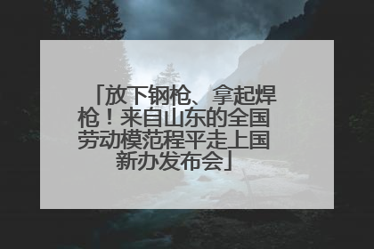 放下钢枪、拿起焊枪！来自山东的全国劳动模范程平走上国新办发布会