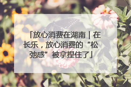 放心消费在湖南｜在长乐，放心消费的“松弛感”被拿捏住了