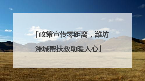 政策宣传零距离，潍坊潍城帮扶救助暖人心