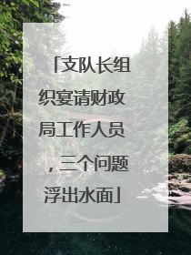 支队长组织宴请财政局工作人员，三个问题浮出水面