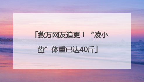 数万网友追更！“凌小蛰”体重已达40斤