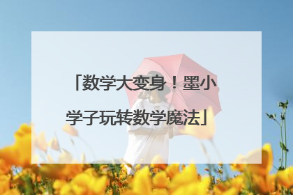 数学大变身！墨小学子玩转数学魔法
