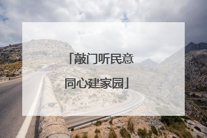 敲门听民意 同心建家园