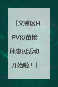 文登区HPV疫苗接种惠民活动开始啦！