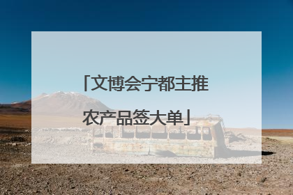 文博会宁都主推农产品签大单