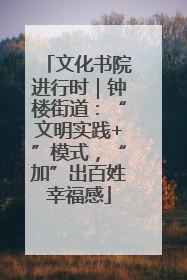 文化书院进行时｜钟楼街道：“文明实践+”模式，“加”出百姓幸福感