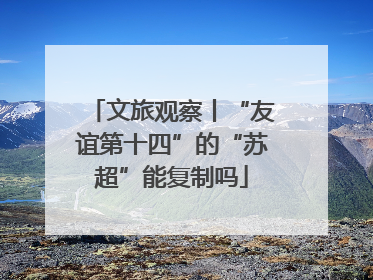 文旅观察丨“友谊第十四”的“苏超”能复制吗