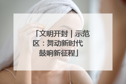 文明开封｜示范区：舞动新时代 鼓响新征程