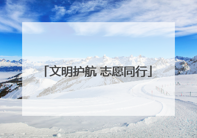 文明护航 志愿同行