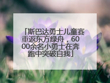 斯巴达勇士儿童赛重返东方绿舟，6000余名小勇士在奔跑中突破自我