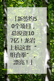 新签约50个项目，总投资107亿！龙岩上杭这套“组合拳”，漂亮！