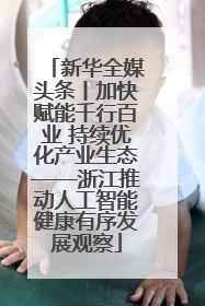 新华全媒头条丨加快赋能千行百业 持续优化产业生态——浙江推动人工智能健康有序发展观察