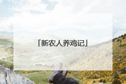 新农人养鸡记