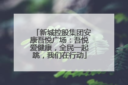 新城控股集团安康吾悦广场：吾悦爱健康，全民一起跳，我们在行动