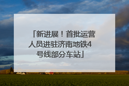 新进展！首批运营人员进驻济南地铁4号线部分车站