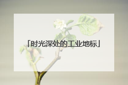 时光深处的工业地标