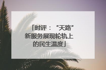时评：“天路”新服务展现轮轨上的民生温度