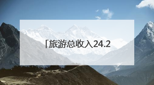 旅游总收入24.2亿元，淮安文旅市场“五一”假期接待游客526.1万人次