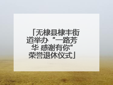 无棣县棣丰街道举办“一路芳华 感谢有你”荣誉退休仪式
