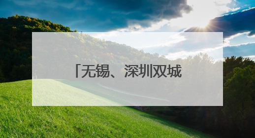 无锡、深圳双城儿童嘉年华启航