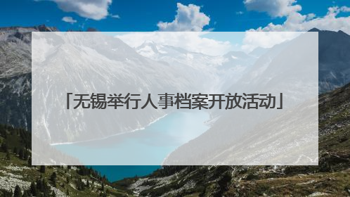 无锡举行人事档案开放活动
