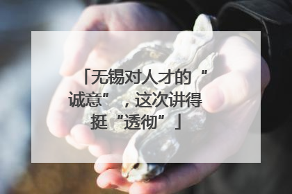无锡对人才的“诚意”，这次讲得挺“透彻”