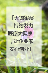 无锡梁溪：持续发力医疗大健康，让企业家安心创业