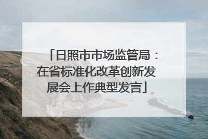日照市市场监管局：在省标准化改革创新发展会上作典型发言