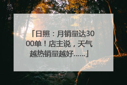 日照：月销量达3000单！店主说，天气越热销量越好……