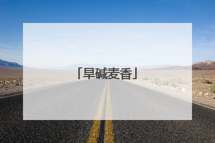 旱碱麦香