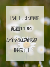 明日，北京将配置11.84万个家庭新能源指标！