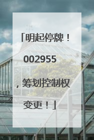 明起停牌！002955，筹划控制权变更！