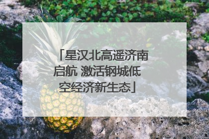 星汉北高遥济南启航 激活钢城低空经济新生态