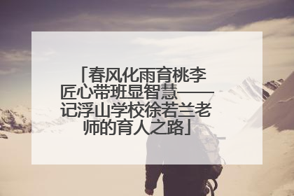 春风化雨育桃李 匠心带班显智慧——记浮山学校徐若兰老师的育人之路
