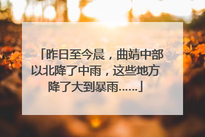 昨日至今晨，曲靖中部以北降了中雨，这些地方降了大到暴雨……
