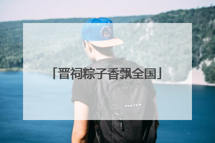 晋祠粽子香飘全国