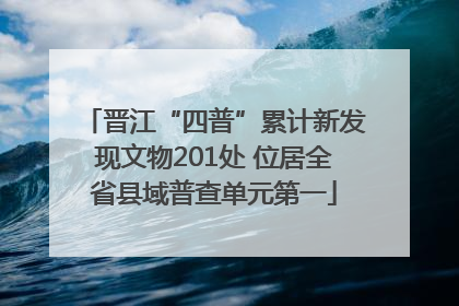 晋江“四普”累计新发现文物201处 位居全省县域普查单元第一