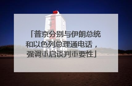 普京分别与伊朗总统和以色列总理通电话，强调重启谈判重要性