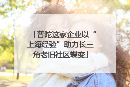 普陀这家企业以“上海经验”助力长三角老旧社区蝶变