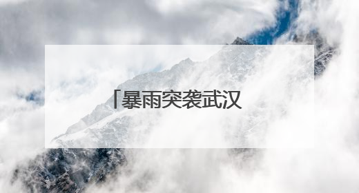 暴雨突袭武汉 武汉公交启动恶劣天气应急预案