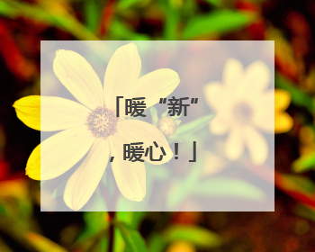 暖“新”，暖心！