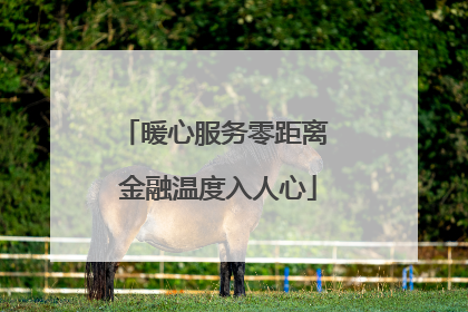 暖心服务零距离 金融温度入人心