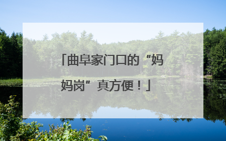曲阜家门口的“妈妈岗”真方便！