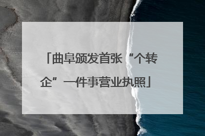 曲阜颁发首张“个转企”一件事营业执照