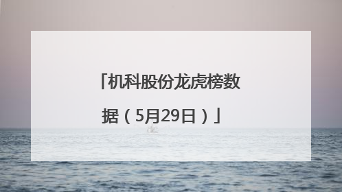 机科股份龙虎榜数据（5月29日）