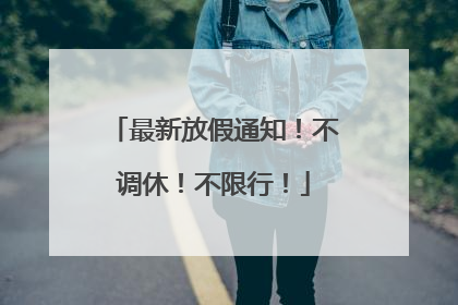 最新放假通知！不调休！不限行！