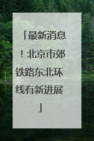 最新消息！北京市郊铁路东北环线有新进展