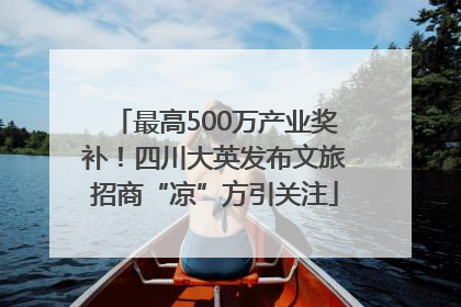 最高500万产业奖补！四川大英发布文旅招商“凉”方引关注